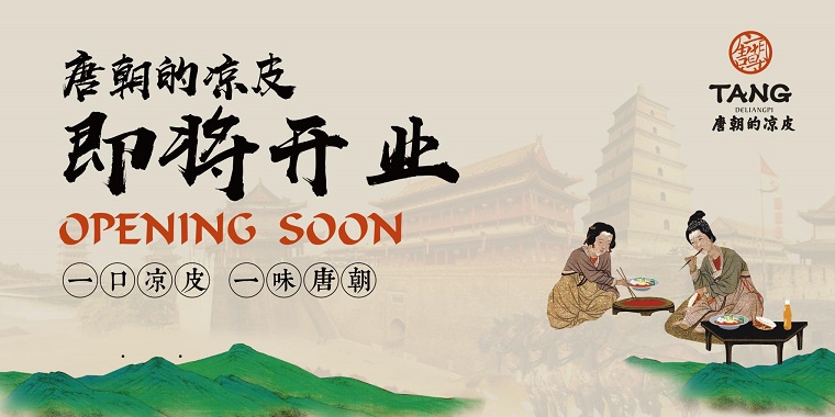 我們從東土大唐而來，熱烈祝賀唐朝的涼皮盛大開業(yè)