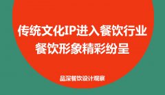 傳統(tǒng)文化IP進(jìn)入餐飲行業(yè)，餐飲形象精彩紛呈