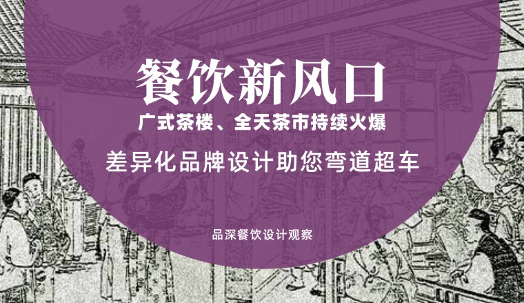 餐飲新風口，廣式茶樓全天茶市持續火爆，差異化品牌設計助您彎道超車