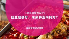 【蛙主題餐廳全案設計】蛙主題餐廳，未來將走向何方？