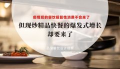 疫情后餐飲報復性消費不會來了，但現炒精品快餐的爆發式增長卻要來了