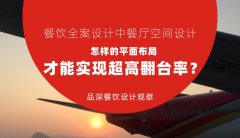 餐飲全案設計中餐廳空間設計，怎樣的平面布局才能實現超高翻臺率？