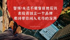 警惕！！永遠(yuǎn)不要盲目地花錢去投資創(chuàng)立一個(gè)品牌，那將帶你闖入無盡的深淵