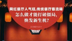 網(wǎng)紅餐廳人氣旺，傳統(tǒng)餐廳客流稀， 怎么做才能打破僵局，煥發(fā)餐飲新生機(jī)？