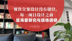 餐飲全案設(shè)計(jì)沒有捷徑，每一項(xiàng)目設(shè)計(jì)之前是海量研究與現(xiàn)場調(diào)研